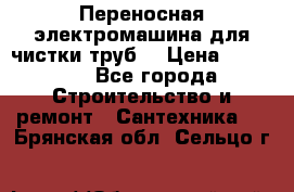 Переносная электромашина для чистки труб  › Цена ­ 13 017 - Все города Строительство и ремонт » Сантехника   . Брянская обл.,Сельцо г.